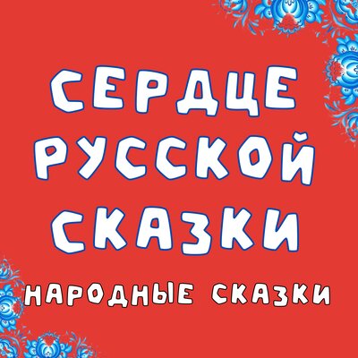 Обложка: Сердце Русской Сказки