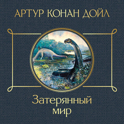 Обложка: Артур Конан Дойл. «Затерянный мир»