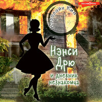 Обложка: Кэролайн Кин. «Нэнси Дрю и дневник незнакомца»