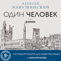 Обложка: Алексей Макушинский. «Один человек»