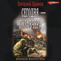 Обложка: Виталий Храмов. «Сегодня-позавчера»