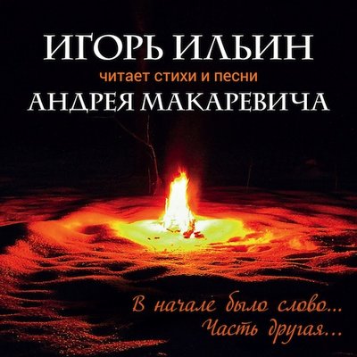 Обложка: В начале было слово…Часть другая…