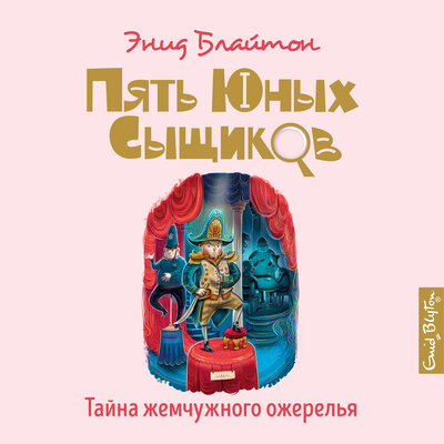 Обложка: Энид Блайтон. «Тайна жемчужного ожерелья»