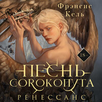 Обложка: Фрэнсис Кель. «Песнь Сорокопута. Ренессанс»