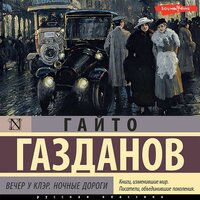 Обложка: Гайто Газданов. «Вечер у Клэр. Ночные дороги»