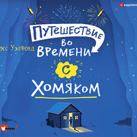 Обложка: Росс Уэлфорд. «Путешествие во времени с хомяком»