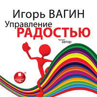 Обложка: Игорь Вагин. «Управление радостью»