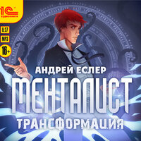 Обложка: Андрей Еслер. «Менталист Трансформация»
