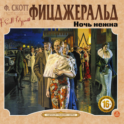 Обложка: Френсис Фицджеральд. «Ночь нежна»