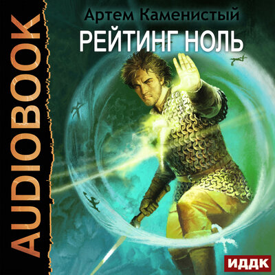 Обложка: Каменистый Артём. «Альфа-ноль. Книга 5. Рейтинг-ноль»
