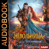 Обложка: Найт Алекс. «Твоя Невольница, или Истинная для Дракона»
