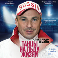 Обложка: Александр Жулин. «Танцы на льду жизни. Я знаю о любви все...»