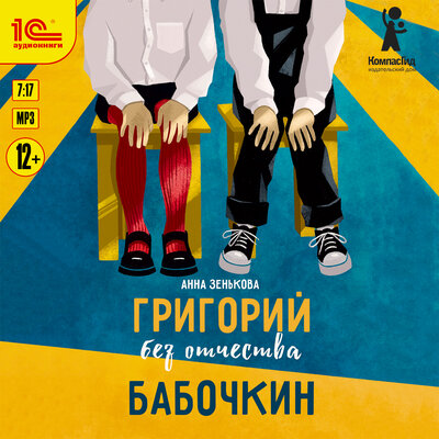 Обложка: Анна Зенькова. «Григорий без отчества Бабочкин»