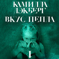 Обложка: Камилла Лэкберг. «Вкус пепла»