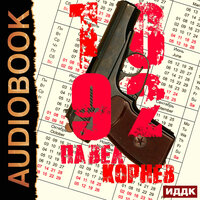 Обложка: Корнев Павел. «10'92»