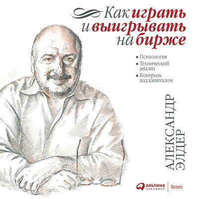 Обложка: Александр Элдер. «Как играть и выигрывать на бирже. Психология. Технический анализ. Контроль над капиталом»