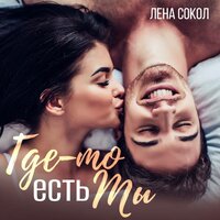 Обложка: Лена Сокол. «Где-то есть ты»