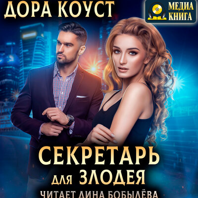 Обложка: Дора Коуст. «Секретарь для злодея. Серия "Секретарь на удачу"»