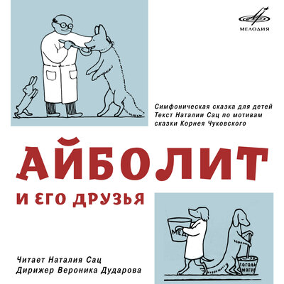 Обложка: Морозов: Айболит и его друзья