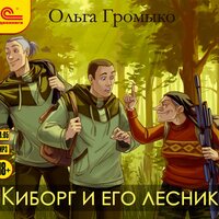 Обложка: Ольга Громыко. «Киборг и его лесник»
