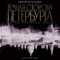 Обложка: Мария Артемьева. «Тёмная сторона Петербурга»