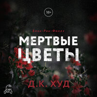 Обложка: Д.К. Худ. «Мертвые цветы»