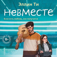 Обложка: Эллин Ти. «Невместе»