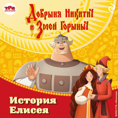 Обложка: Елена Усачёва. «Добрыня Никитич и Змей Горыныч. История Елисея»