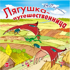 Обложка: Всеволод Гаршин. «Лягушка-путешественница и другие сказки»