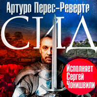 Обложка: Артуро Перес-Реверте. «СИД»