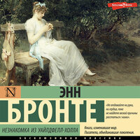Обложка: Энн Бронте. «Незнакомка из Уайлдфелл-Холла»