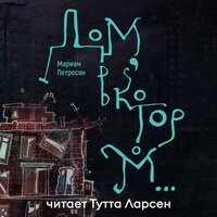 Обложка: Мариам Петросян. «Дом, в котором...»