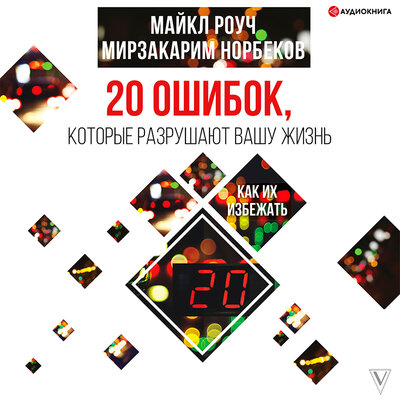 Обложка: Норбеков Мирзакарим Норбеков, Майкл Роуч. «20 ошибок, которые разрушают вашу жизнь, и как их избежать»