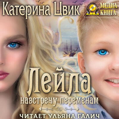 Обложка: Катерина Цвик. «Лейла. Навстречу переменам. Серия "Лейла". Книга #2.»