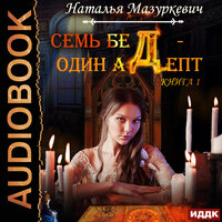 Обложка: Семь бед – один адепт. Книга 1
