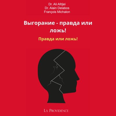Обложка: Выгорание - правда или ложь!