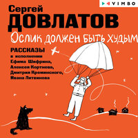 Обложка: Сергей Довлатов. «Ослик должен быть худым. Рассказы»