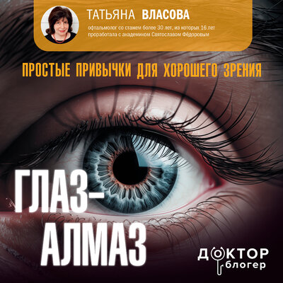 Обложка: Власова Татьяна. «Глаз-алмаз. Простые привычки для хорошего зрения»