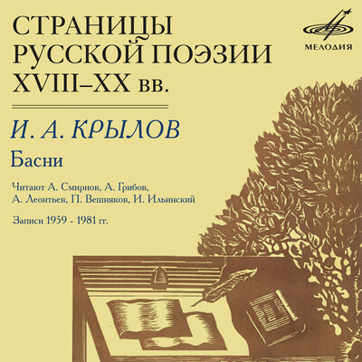 Обложка: Страницы русской поэзии XVIII-XX веков: Крылов