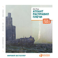 Обложка: Айн Рэнд. «Атлант расправил плечи»