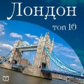 Обложка: Бродерик Уилфред. «Лондон. Top 10»