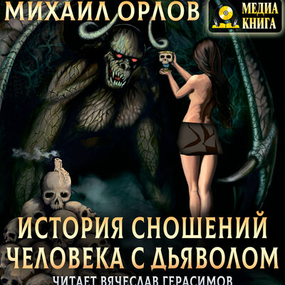 Обложка: М.А. Орлов. «История сношений человека с дьяволом»