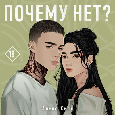 Обложка: Алекс Хилл. «Почему нет?»