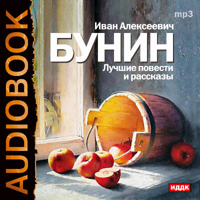 Обложка: Бунин Иван Алексеевич. «Лучшие повести и рассказы»