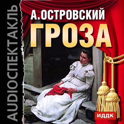 Обложка: Островский Александр Николаевич. «Гроза»