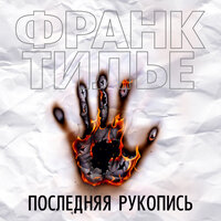 Обложка: Франк Тилье. «Последняя рукопись»