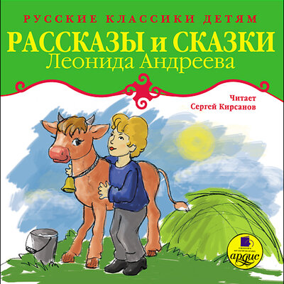 Обложка: Леонид Андреев. «Классики детям. Рассказы и сказки Леонида Андреева»