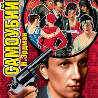 Обложка: Николай Эрдман. «Самоубийца»
