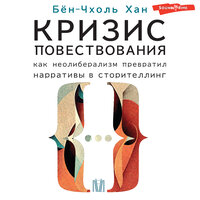 Обложка: Бён-Чхоль Хан. «Кризис повествования. Как неолиберализм превратил нарративы в сторителлинг»