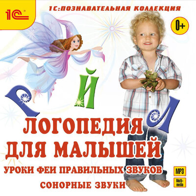 Обложка: Антонина Алискерова. «Логопедия для малышей. Сонорные звуки»